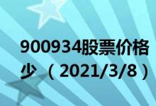900934股票价格（900934股票价格今天多少 （2021/3/8））