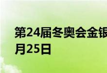 第24届冬奥会金银纪念币价格表 2022年07月25日