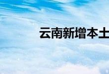 云南新增本土无症状感染者9例