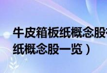 牛皮箱板纸概念股有哪些（2022年牛皮箱板纸概念股一览）