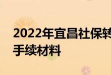 2022年宜昌社保转移流程网上办理需要哪些手续材料