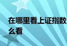 在哪里看上证指数走势图 上证指数走势图怎么看