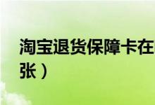 淘宝退货保障卡在哪（啊 想看看自己还有几张）
