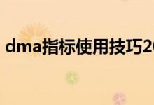 dma指标使用技巧2021 DMA指标使用技巧