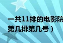 一共11排的电影院小厅3D的选哪个位置好（第几排第几号）