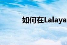 如何在Lalayaway上购买天然气