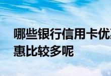 哪些银行信用卡优惠多 什么银行的信用卡优惠比较多呢