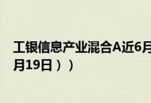 工银信息产业混合A近6月来在同类基金排名变化如何（（4月19日））