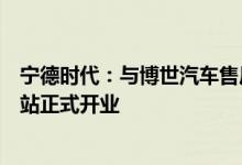 宁德时代：与博世汽车售后首家双品牌授权新能源汽车维修站正式开业