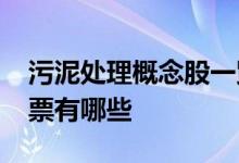 污泥处理概念股一览2021年污泥处理概念股票有哪些