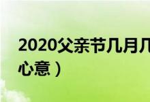 2020父亲节几月几日（送什么礼物最能表达心意）