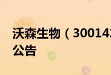沃森生物（300142）2016年10月13日增发公告
