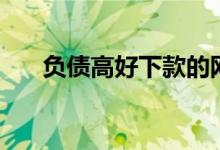 负债高好下款的网贷（好下款的网贷）