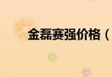 金磊赛强价格（金磊赛强注意事项）