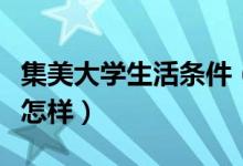 集美大学生活条件（集美大学住宿条件和环境怎样）