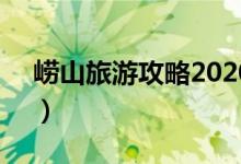 崂山旅游攻略2020（崂山旅游攻略（图文））