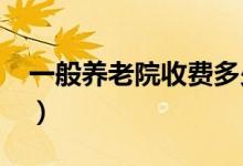 一般养老院收费多少钱（2020最新收费标准）
