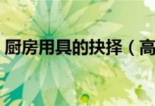 厨房用具的抉择（高压锅和电压力锅哪个好）