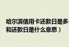 哈尔滨信用卡还款日是多少天的（哈尔滨银行信用卡账单日和还款日是什么意思）