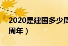2020是建国多少周年2020（2020建国多少周年）