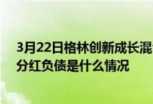 3月22日格林创新成长混合C近三月以来下降18.2%该基金分红负债是什么情况