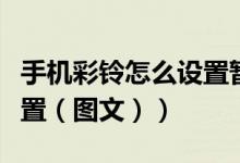 手机彩铃怎么设置暂停服务（手机彩铃怎么设置（图文））