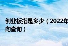 创业板指是多少（2022年4月21日钠电池概念行情及资金流向查询）