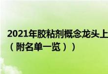 2021年胶粘剂概念龙头上市公司有哪些（胶粘剂概念股名单（附名单一览））