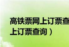 高铁票网上订票查询12306官网（高铁票网上订票查询）