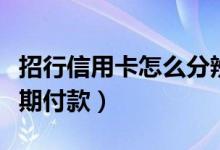 招行信用卡怎么分辨等级（招行信用卡怎么分期付款）