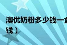 澳优奶粉多少钱一盒能吃几天（澳优奶粉多少钱）