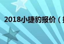 2018小捷豹报价（捷豹最便宜的车多少钱）