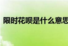 限时花呗是什么意思 限时花呗立减什么意思