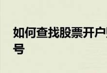 如何查找股票开户账号 如何查找股票开户账号