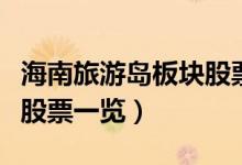 海南旅游岛板块股票有哪些（海南旅游岛概念股票一览）