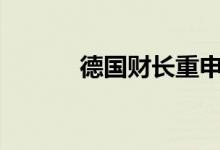 德国财长重申回归“债务刹车”