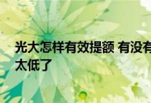 光大怎样有效提额 有没有光大百分百提额方法呢 我的额度太低了