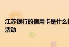 江苏银行的信用卡是什么样子 有谁知道江苏银行信用卡美食活动