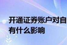 开通证券账户对自己有什么影响 开证券账户有什么影响 