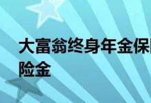 大富翁终身年金保险 大富翁年金险怎么领保险金