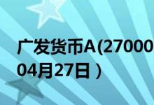 广发货币A(270004)基金价格查询（2020年04月27日）