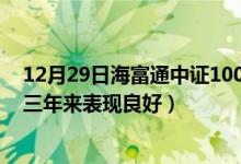 12月29日海富通中证100指数(LOF)A最新净值是多少（近三年来表现良好）