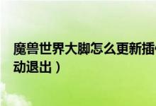 魔兽世界大脚怎么更新插件（魔兽世界大脚插件一更新就自动退出）
