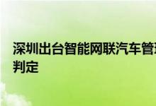 深圳出台智能网联汽车管理法规明确自动驾驶交通事故责任判定