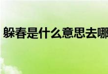 躲春是什么意思去哪里躲（躲春是什么意思）