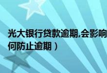 光大银行贷款逾期,会影响光大信用卡吗（光大银行信用卡如何防止逾期）