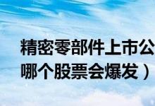 精密零部件上市公司概念股2022年有哪些（哪个股票会爆发）