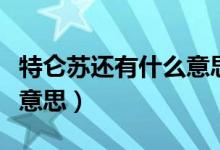 特仑苏还有什么意思（那么这个特仑苏是什么意思）