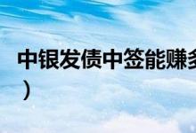 中银发债中签能赚多少（预计打新收益有多少）