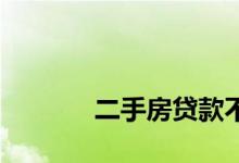 
二手房贷款不用押金可以退吗？ 